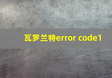 瓦罗兰特error code1